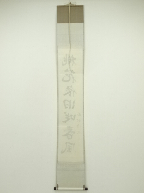 道具 ] - 道具 西村清次筆 「桃花依旧咲春風」一行書 肉筆紙本掛軸（